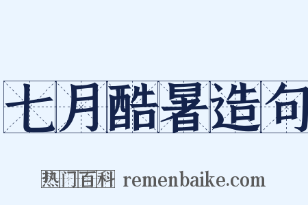 七月酷暑造句是什么意思的图片